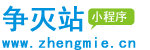 争灭小程序